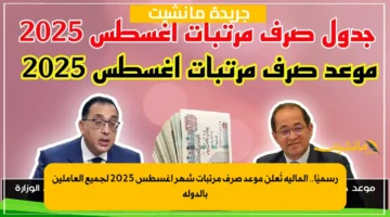 رسميًا.. المالية تُعلن موعد صرف مرتبات شهر أغسطس 2025 لجميع العاملين بالدولة